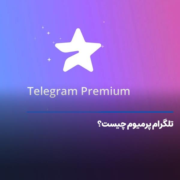 تلگرام پرمیوم چیست و چه مزایایی دارد؟
